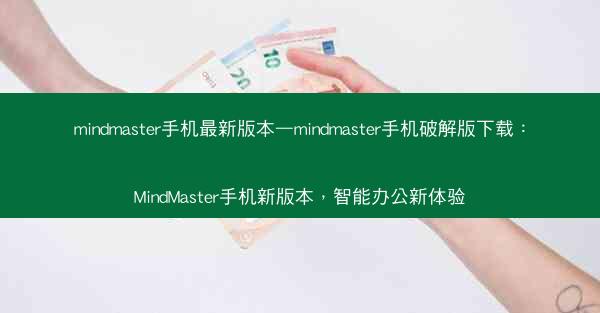 mindmaster手机最新版本—mindmaster手机破解版下载：MindMaster手机新版本，智能办公新体验