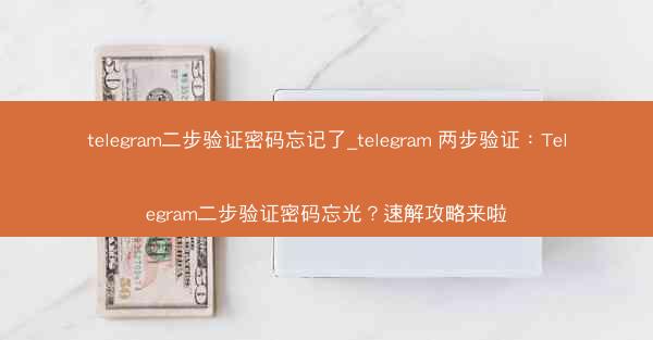 telegram二步验证密码忘记了_telegram 两步验证：Telegram二步验证密码忘光？速解攻略来啦