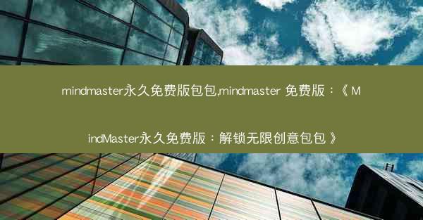 mindmaster永久免费版包包,mindmaster 免费版：《MindMaster永久免费版：解锁无限创意包包》