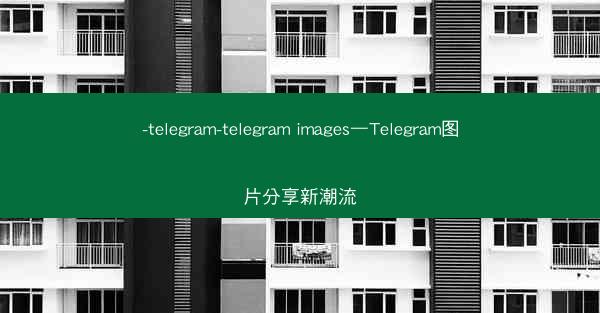 -telegram-telegram images—Telegram图片分享新潮流
