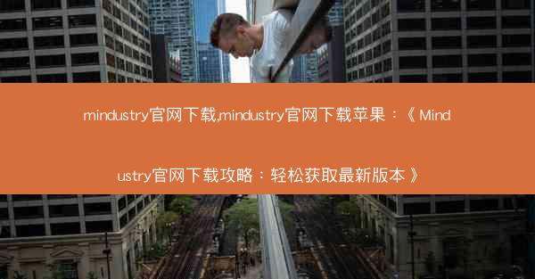 mindustry官网下载,mindustry官网下载苹果：《Mindustry官网下载攻略：轻松获取最新版本》
