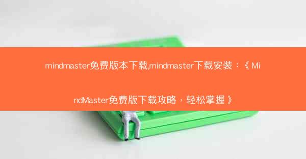 mindmaster免费版本下载,mindmaster下载安装：《MindMaster免费版下载攻略，轻松掌握》