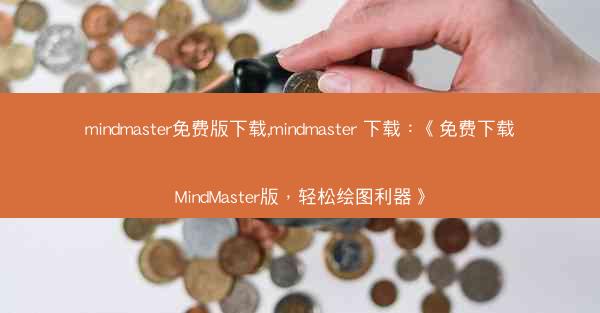 mindmaster免费版下载,mindmaster 下载：《免费下载MindMaster版，轻松绘图利器》