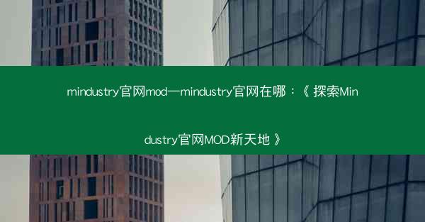 mindustry官网mod—mindustry官网在哪：《探索Mindustry官网MOD新天地》