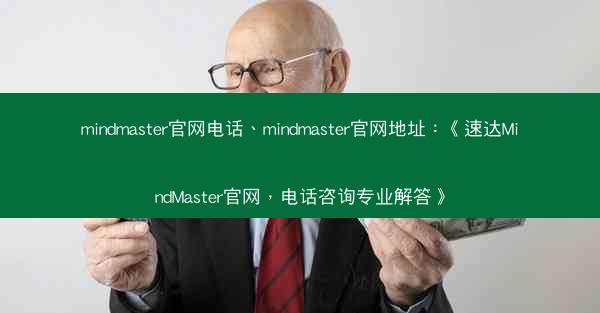 mindmaster官网电话、mindmaster官网地址：《速达MindMaster官网，电话咨询专业解答》