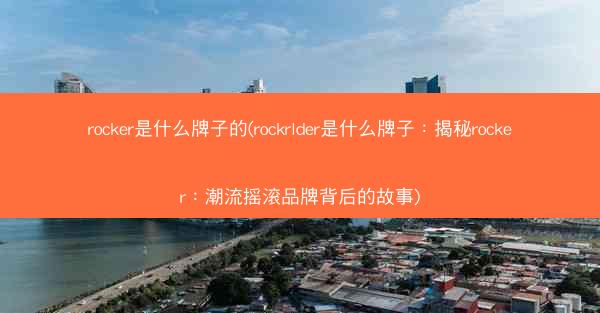 rocker是什么牌子的(rockrlder是什么牌子：揭秘rocker：潮流摇滚品牌背后的故事)