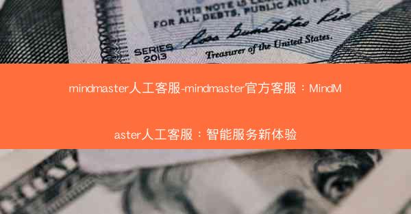 mindmaster人工客服-mindmaster官方客服：MindMaster人工客服：智能服务新体验