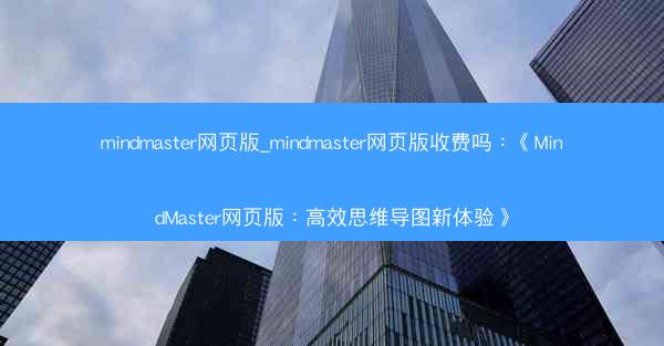 mindmaster网页版_mindmaster网页版收费吗：《MindMaster网页版：高效思维导图新体验》