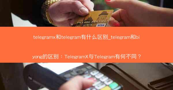 telegramx和telegram有什么区别_telegram和biyong的区别：TelegramX与Telegra