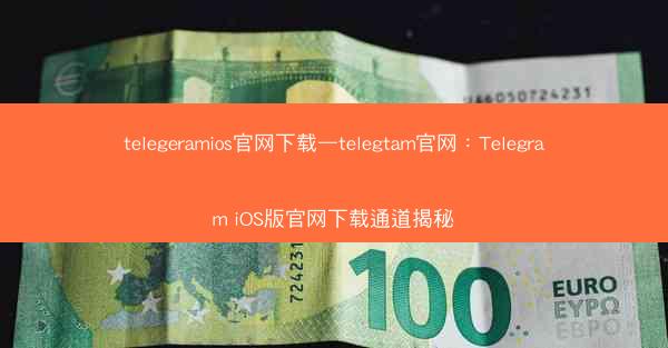 telegeramios官网下载—telegtam官网：Telegram iOS版官网下载通道揭秘