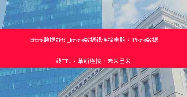 iphone数据线ftl_Iphone数据线连接电脑：iPhone数据线FTL：革新连接，未来已来