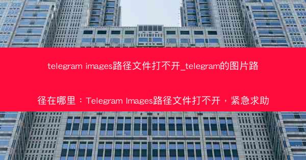 telegram images路径文件打不开_telegram的图片路径在哪里：Telegram Images路径文件打