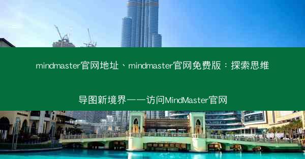 mindmaster官网地址、mindmaster官网免费版：探索思维导图新境界——访问MindMaster官网