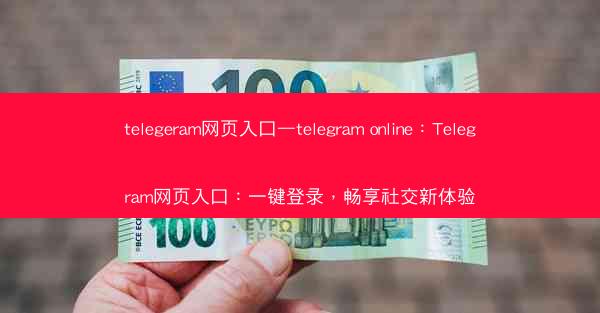 telegeram网页入口—telegram online：Telegram网页入口：一键登录，畅享社交新体验
