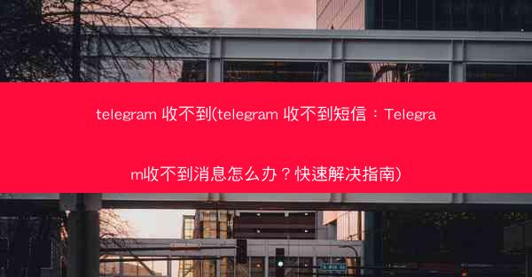 telegram 收不到(telegram 收不到短信：Telegram收不到消息怎么办？快速解决指南)