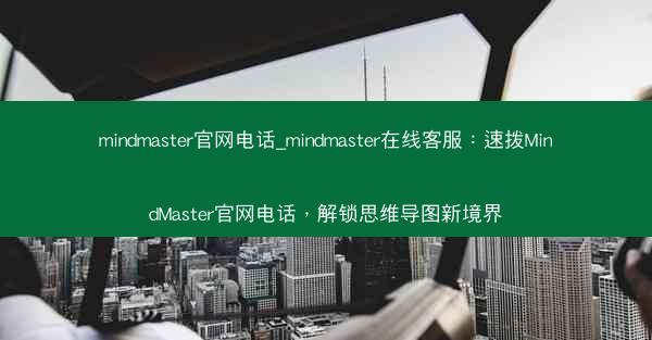mindmaster官网电话_mindmaster在线客服：速拨MindMaster官网电话，解锁思维导图新境界