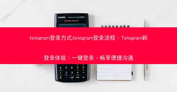 telegram登录方式;telegram登录流程：Telegram新登录体验：一键登录，畅享便捷沟通