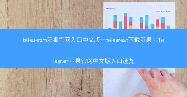 telegeram苹果官网入口中文版—telegreat下载苹果：Telegram苹果官网中文版入口速览