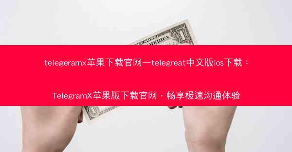 telegeramx苹果下载官网—telegreat中文版ios下载：TelegramX苹果版下载官网，畅享极速沟通体验