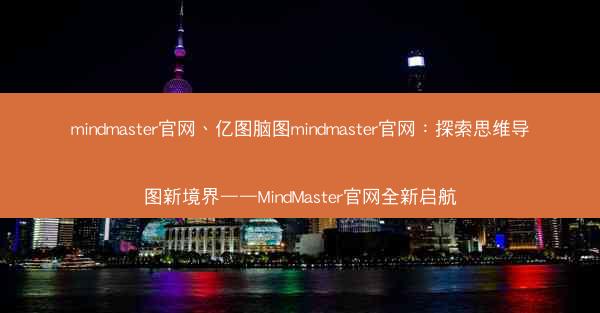 mindmaster官网、亿图脑图mindmaster官网：探索思维导图新境界——MindMaster官网全新启航