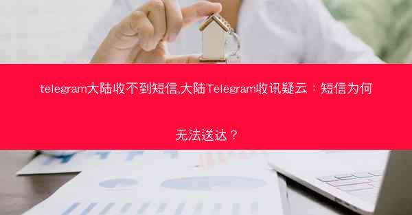 telegram大陆收不到短信,大陆Telegram收讯疑云：短信为何无法送达？