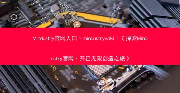 Mindustry官网入口、mindustrywiki：《探索Mindustry官网，开启无限创造之旅》