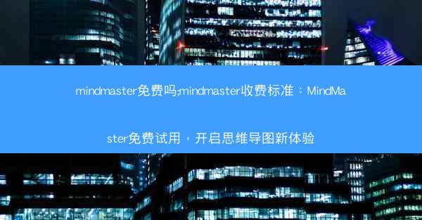 mindmaster免费吗;mindmaster收费标准：MindMaster免费试用，开启思维导图新体验