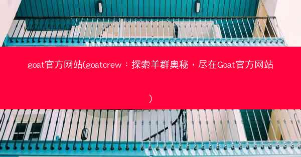 goat官方网站(goatcrew：探索羊群奥秘，尽在Goat官方网站)