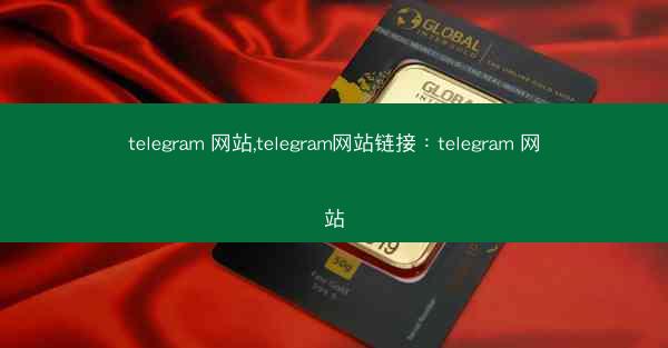 telegram 网站,telegram网站链接：telegram 网站