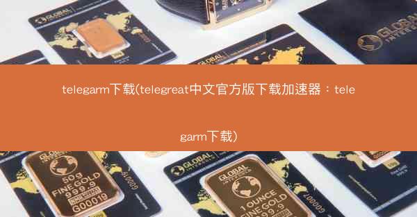 telegarm下载(telegreat中文官方版下载加速器：telegarm下载)
