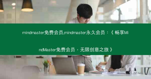 mindmaster免费会员,mindmaster永久会员：《畅享MindMaster免费会员，无限创意之旅》