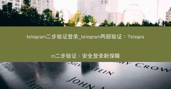 telegram二步验证登录_telegram两部验证：Telegram二步验证：安全登录新保障