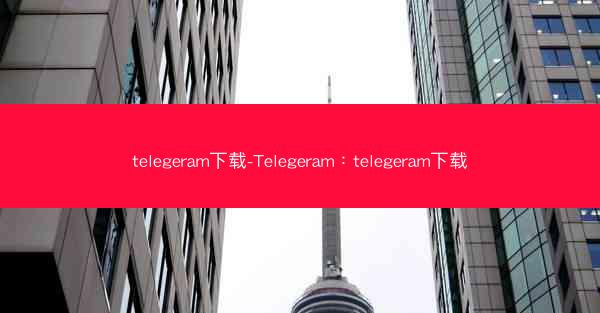 telegeram下载-Telegeram：telegeram下载