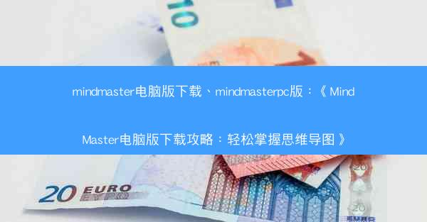 mindmaster电脑版下载、mindmasterpc版：《MindMaster电脑版下载攻略：轻松掌握思维导图》