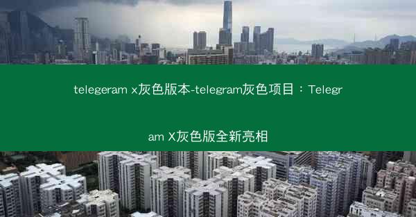 telegeram x灰色版本-telegram灰色项目：Telegram X灰色版全新亮相